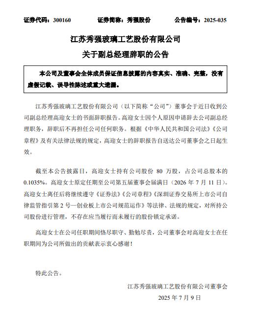 光伏玻璃上市企业副总辞职