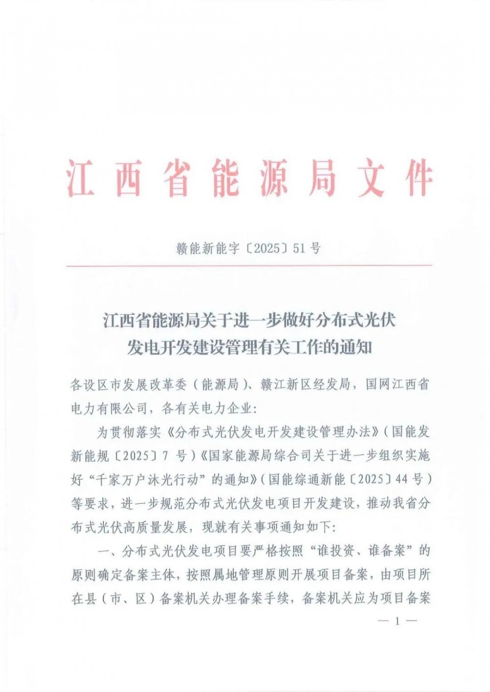 江西分布式光伏管理办法印发