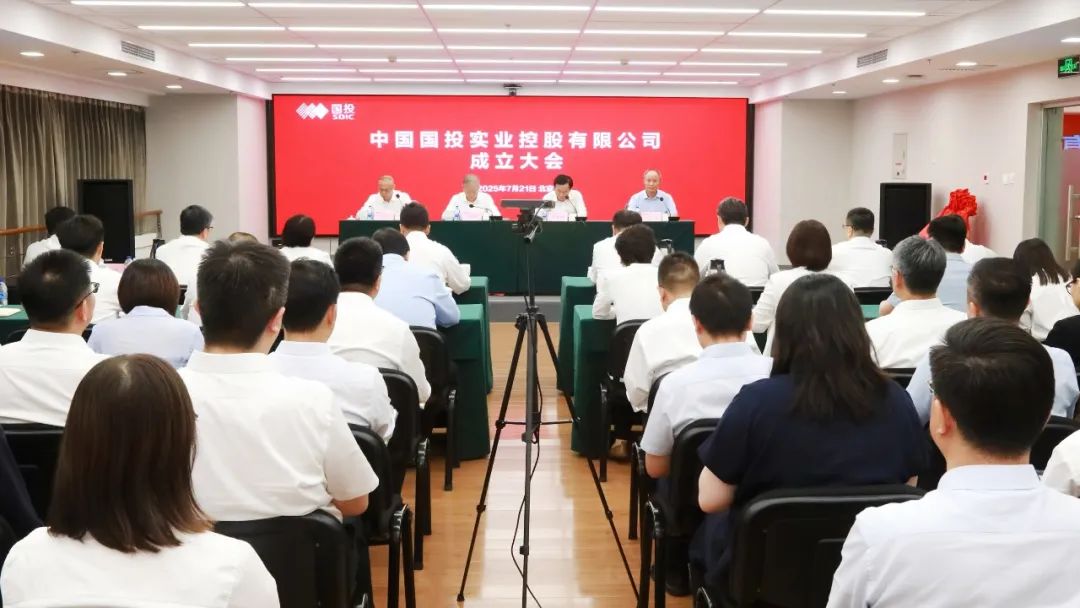 中国国投实业控股有限公司正式成立