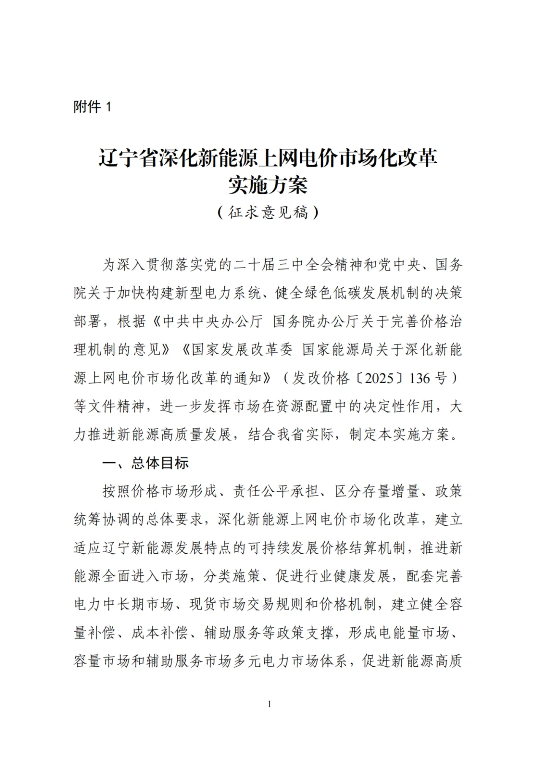 辽宁“136号文”征求意见：存量机制电价0.3749元/度，