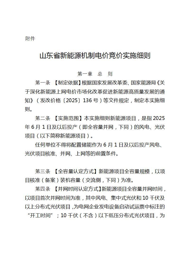 工商业光伏不纳入机制电价！山东136号文竞价细则再征求意见