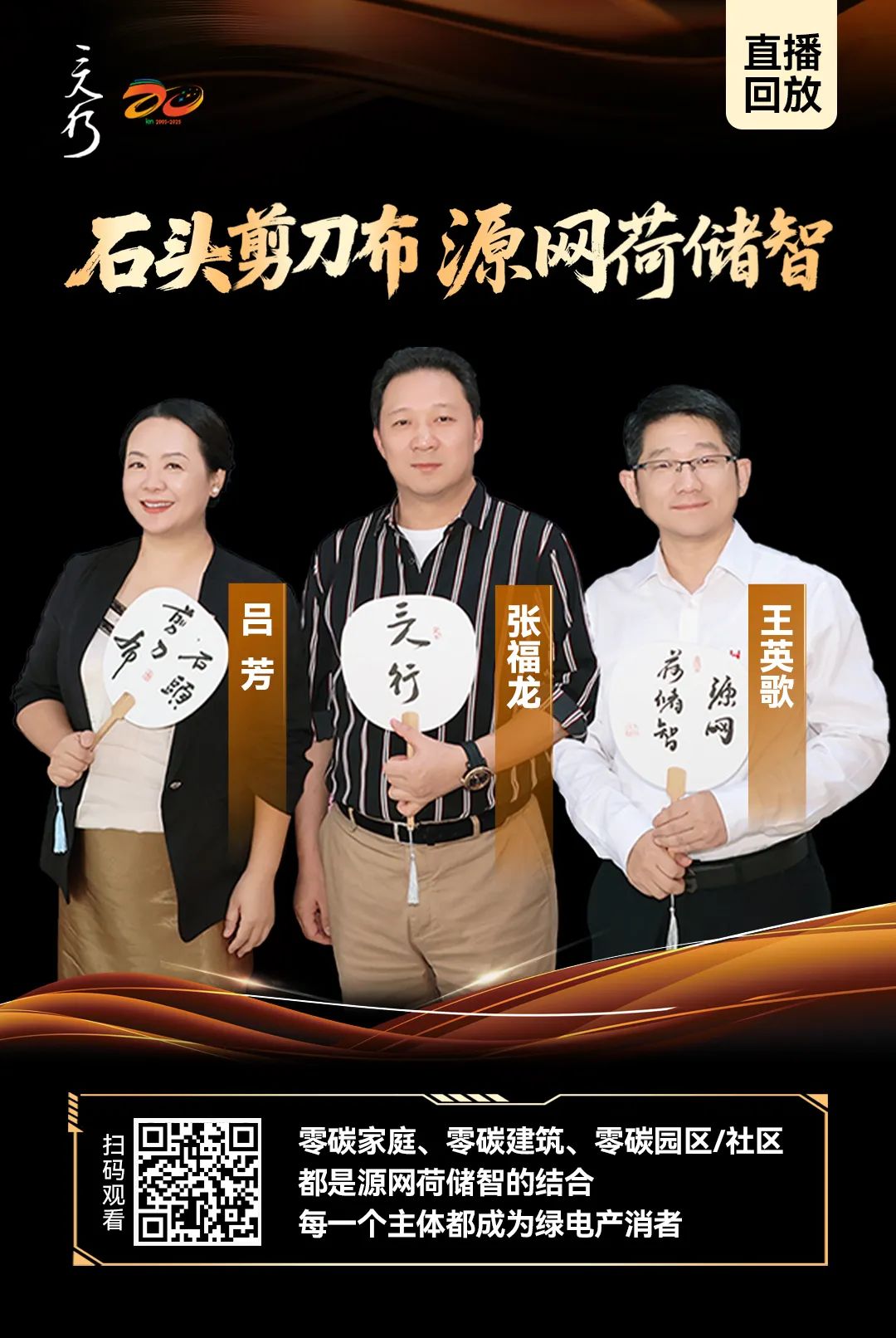 主咖嘉宾鲜活观点！『三人行』X 零碳小屋，释义“源网荷储智”