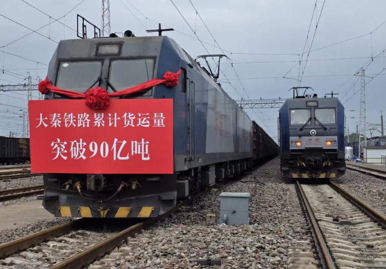 我国重要能源通道大秦铁路累计货运量突破90亿吨