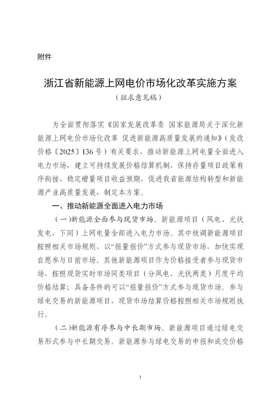 浙江“136号文”征求意见：存量0.4153元/kWh，增量