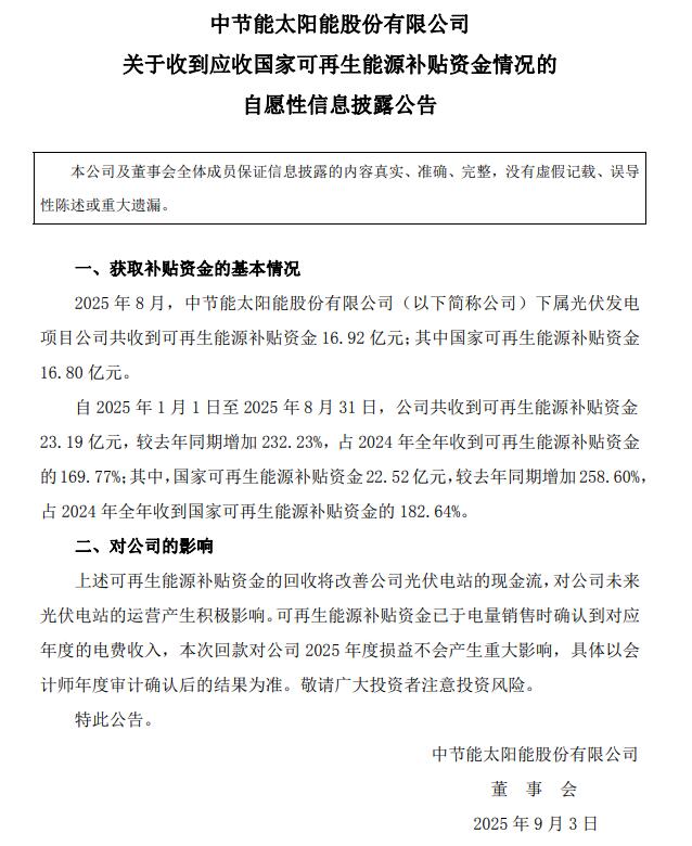 中节能太阳能：8月收到可再生能源补贴资金16.92亿元