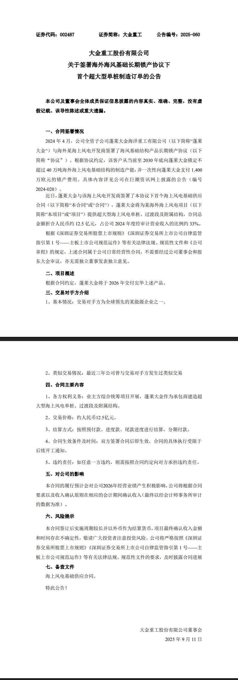 大金重工：签署海外海风基础长期锁产协议下首个超大型单桩制造订