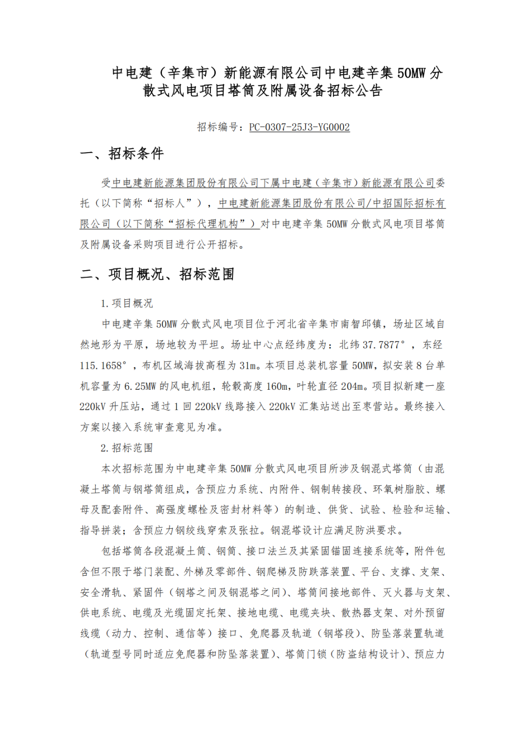 招标 | 100MW风机设备采购！中国电建、广东能源集团旗下