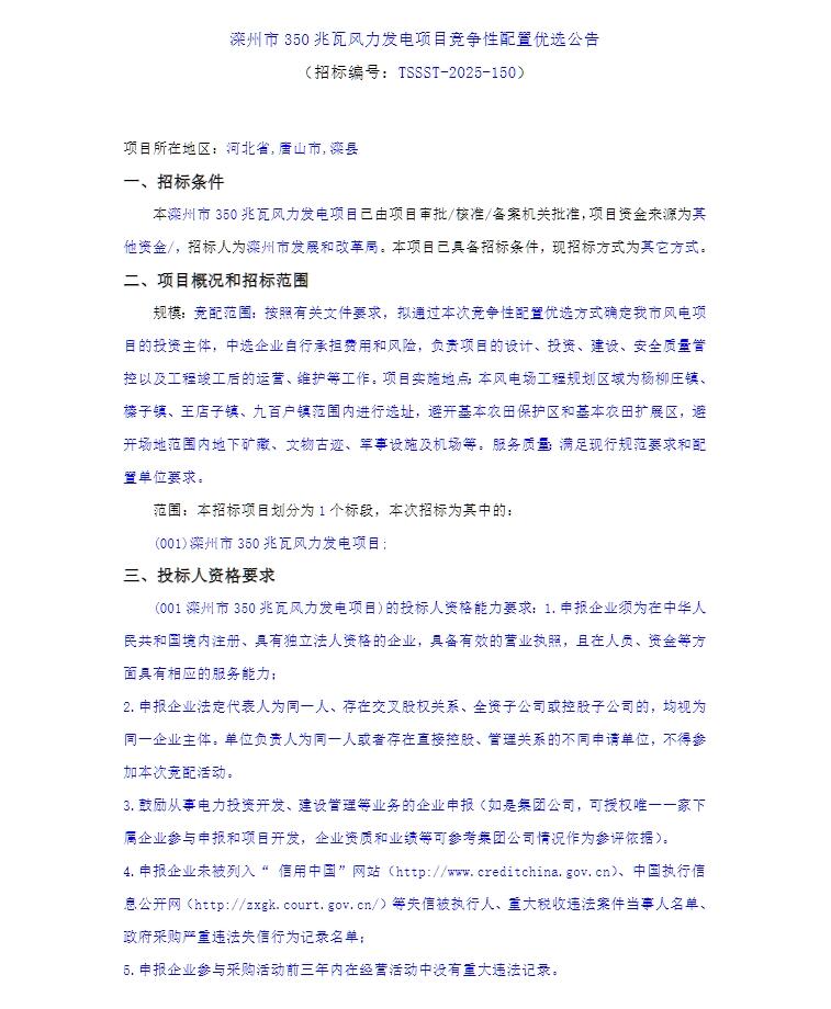河北滦州市350MW风力发电项目启动竞配！