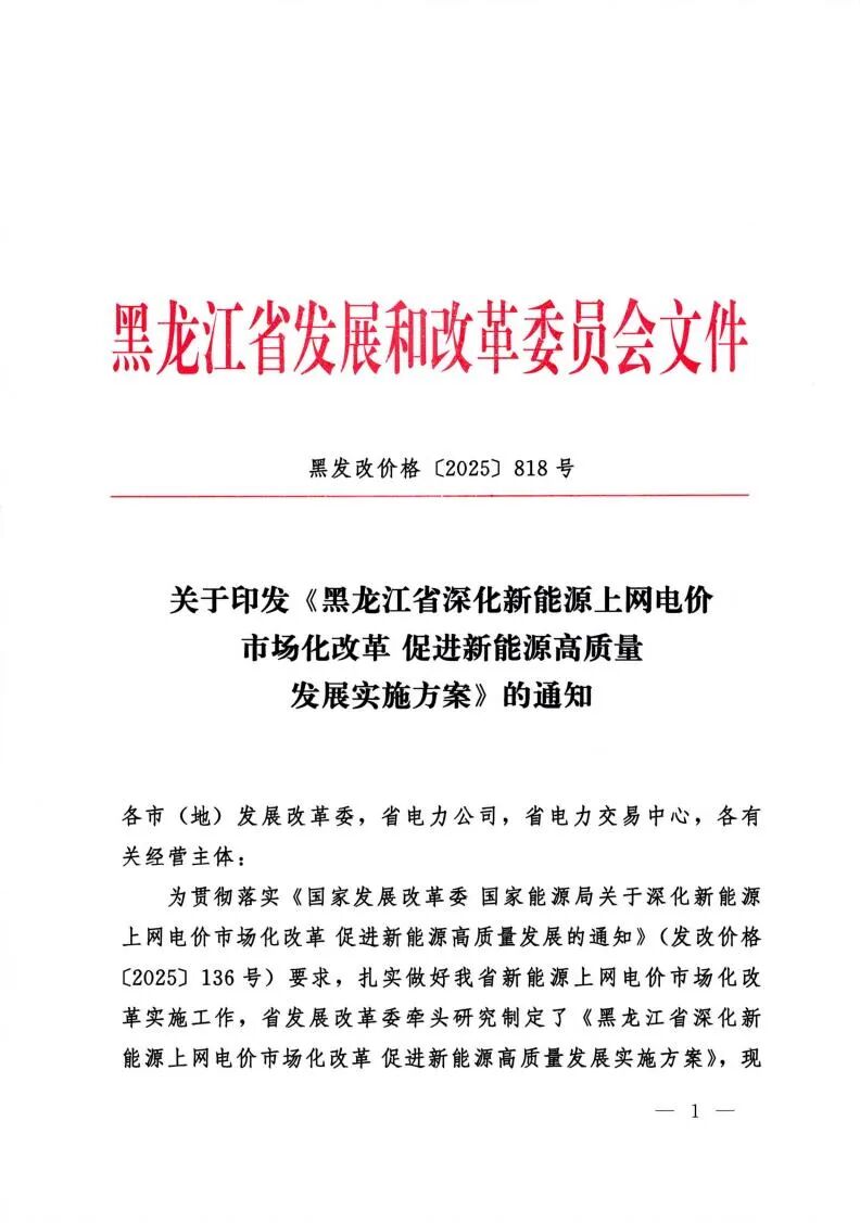 黑龙江“136号文”正式印发！存量电价0.374元/度，增量