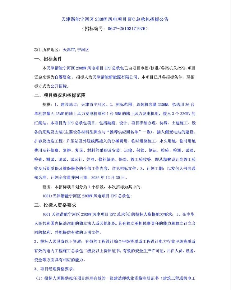 招标 | 39台风机！合计240MW！两个风电EPC项目招标