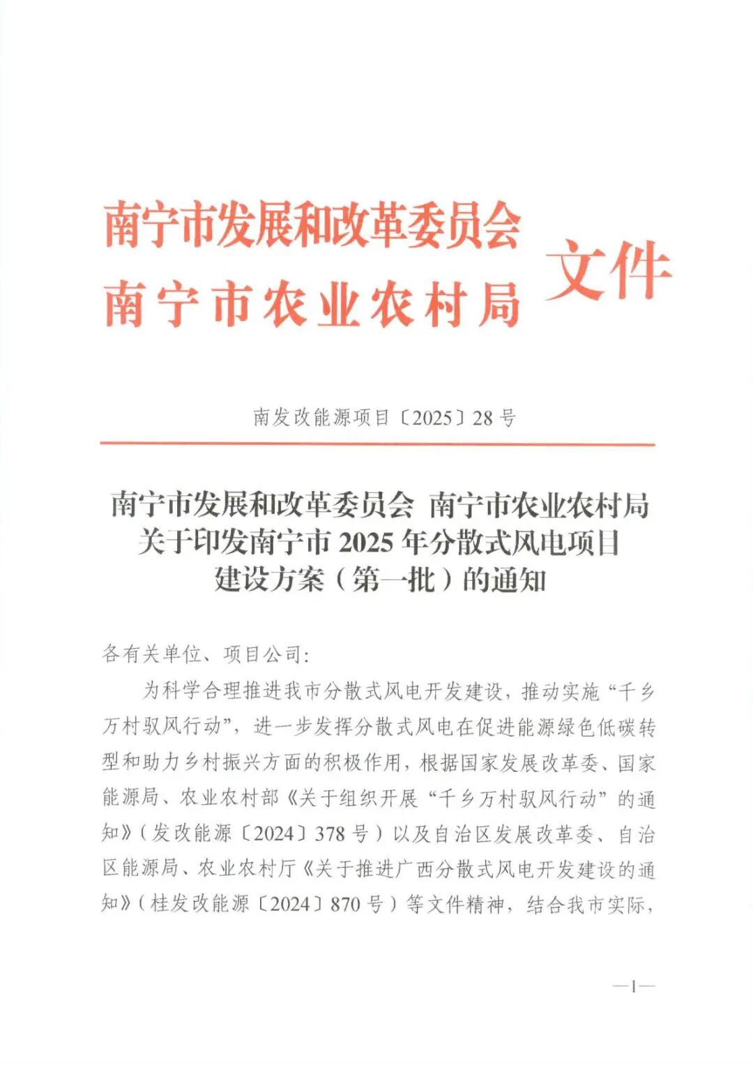 325MW！65个项目！广西南宁2025年首批分散式风电项目