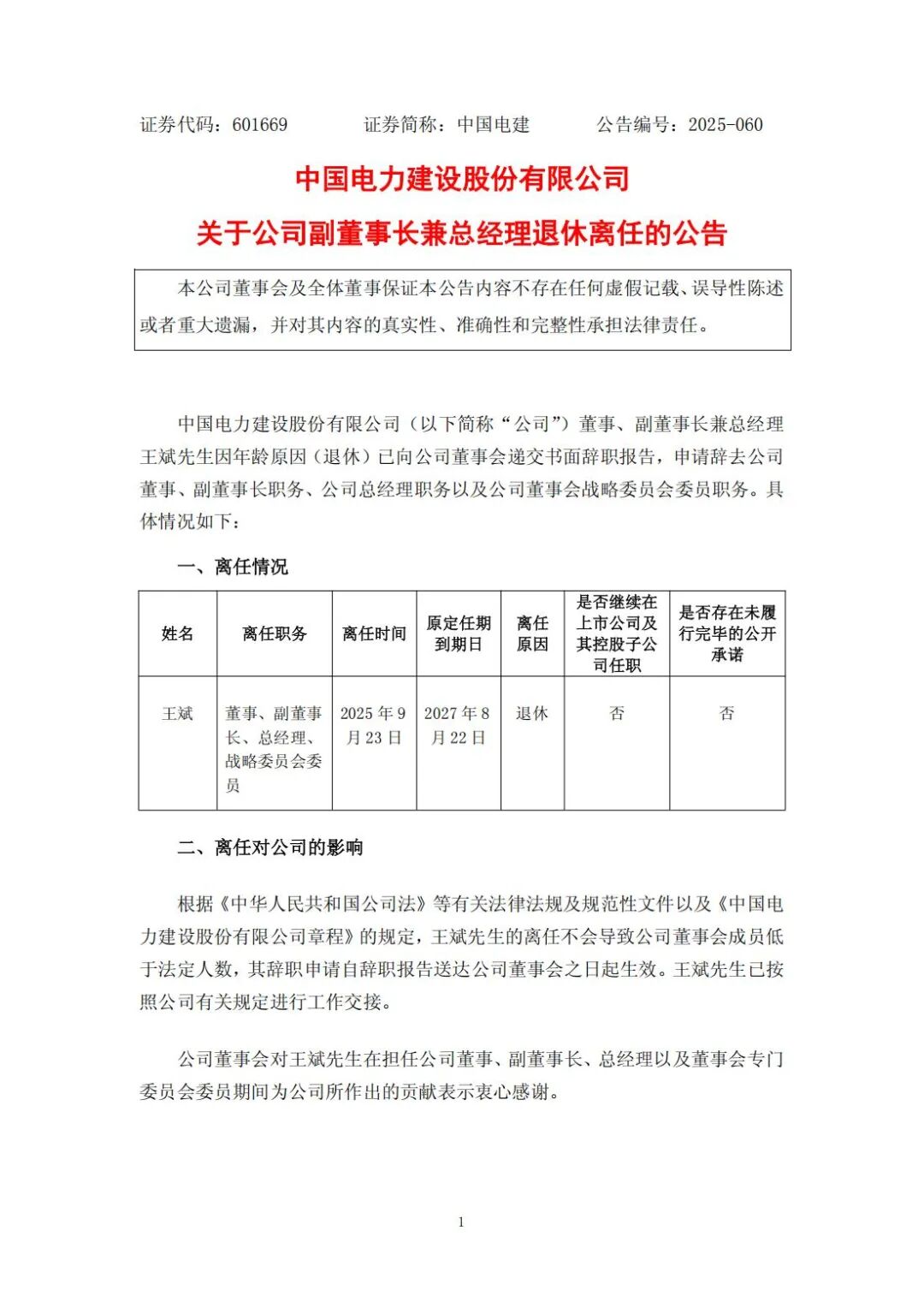 人事动态｜中国电建总经理辞职