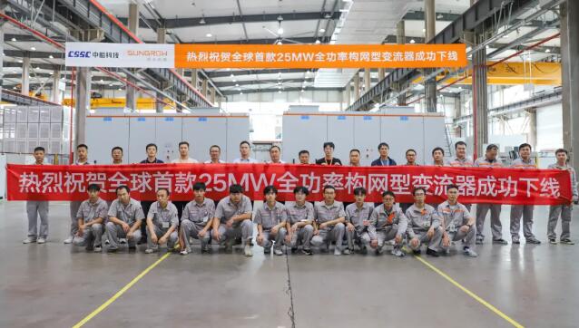 全球首款！25MW构网型风电变流器下线