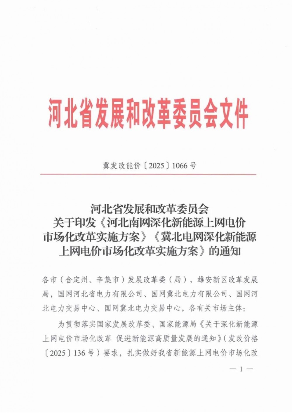 正式下发！河北“136号文”：存量0.3644、0.372元