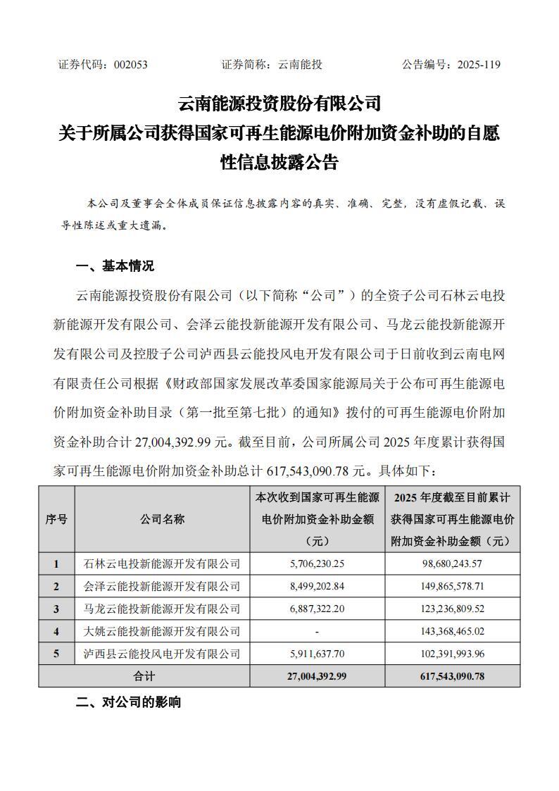 云南能投获6.18亿元国家可再生能源电价附加资金补助