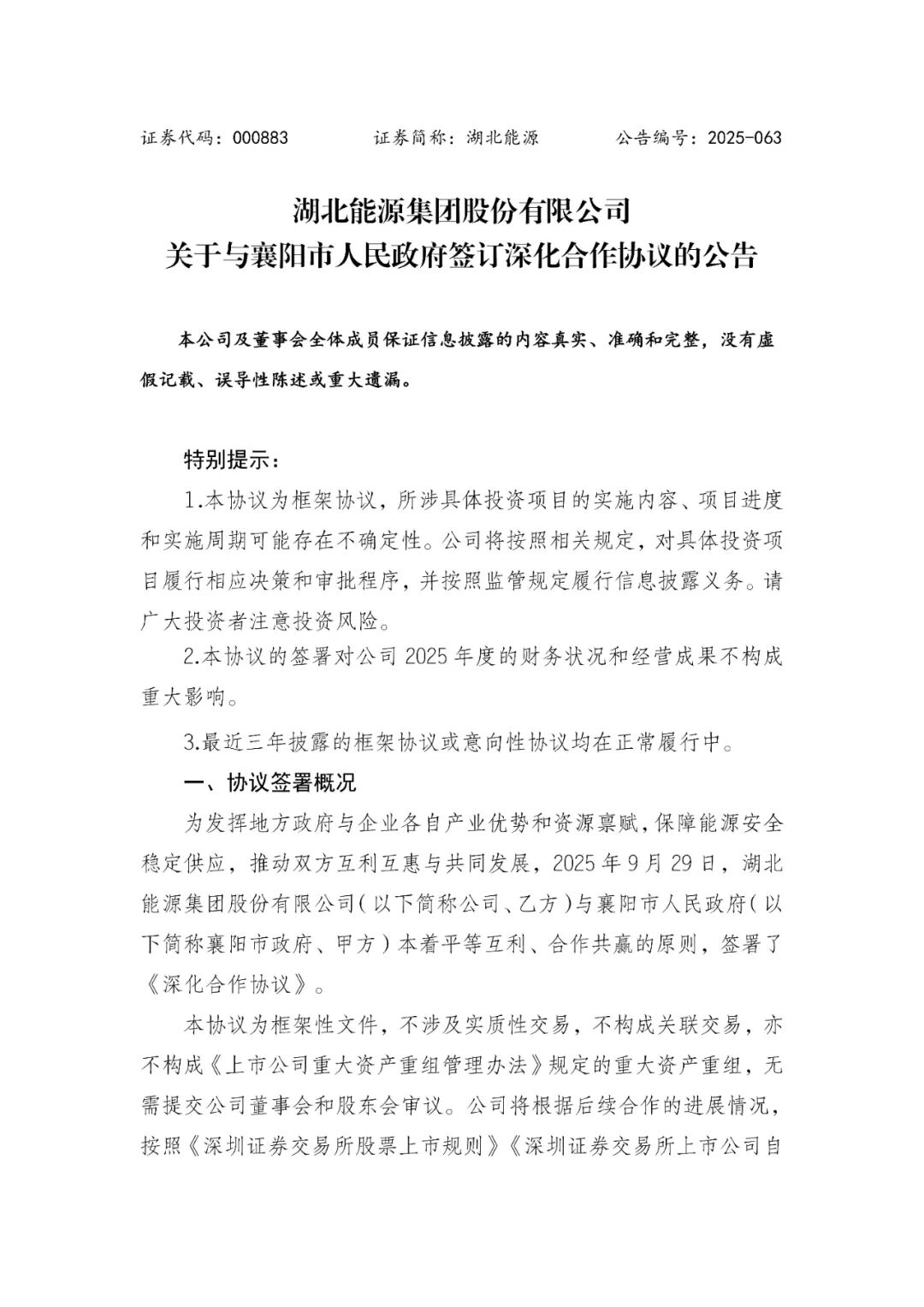 267亿元！湖北能源“十五五”计划建设一批风光火储及综合能源