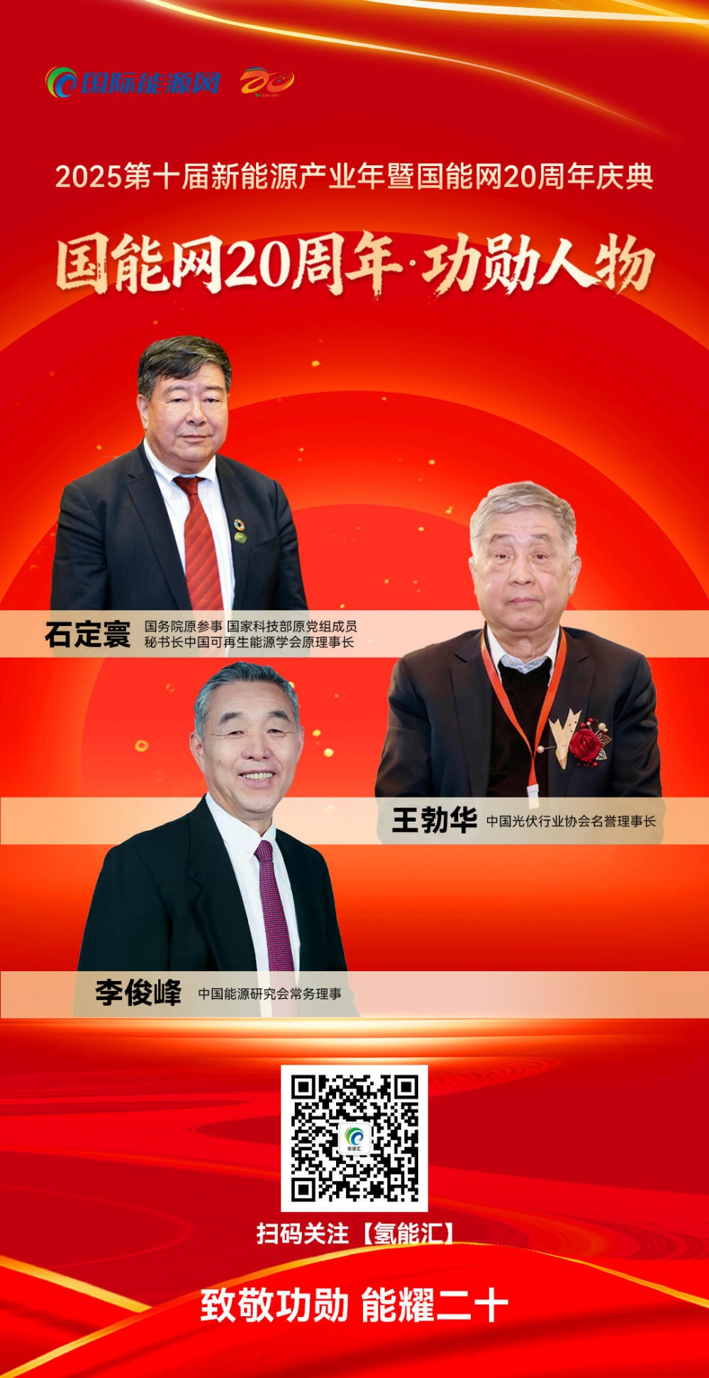 贺电！祝贺石定寰、王勃华、李俊峰三位资深专家荣获“国能网20