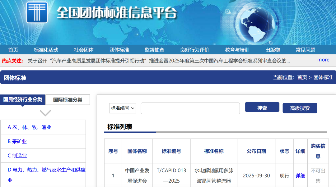 团体标准《水电解制氢用多脉波晶闸管整流器》正式发布实施