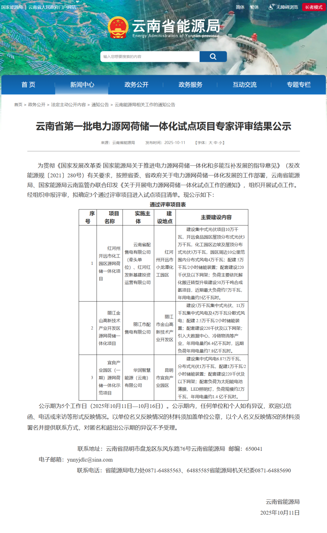 云南479MW源网荷储一体化项目公示：云南能投、华润等上榜