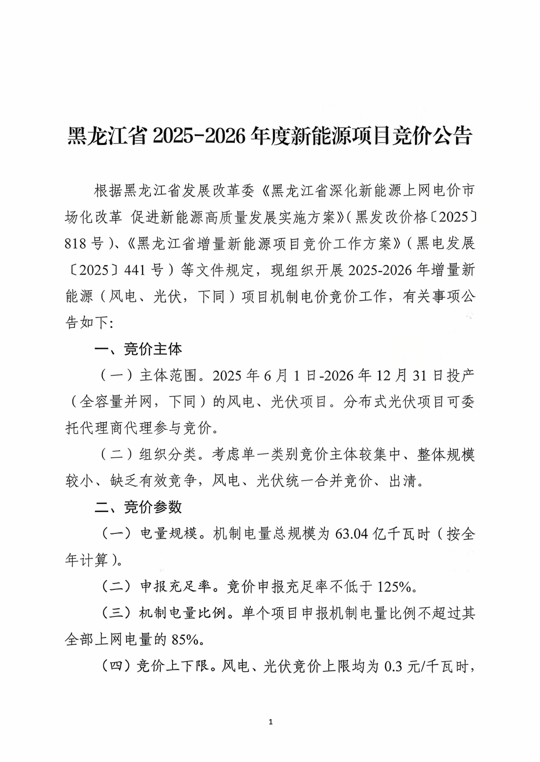 黑龙江启动136号文竞价：机制电量63亿度，电价0.114~