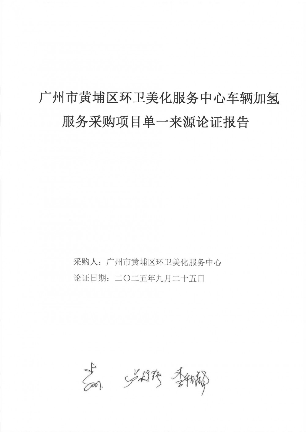 中标 | 中国石化广东广州石油分公司中标黄埔区环卫美化服务中