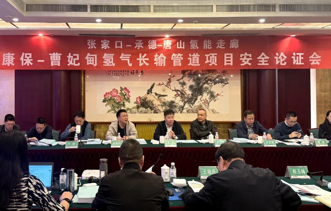 海泰新能康保—曹妃甸氢气长输管道项目安全论证会成功举办，为氢