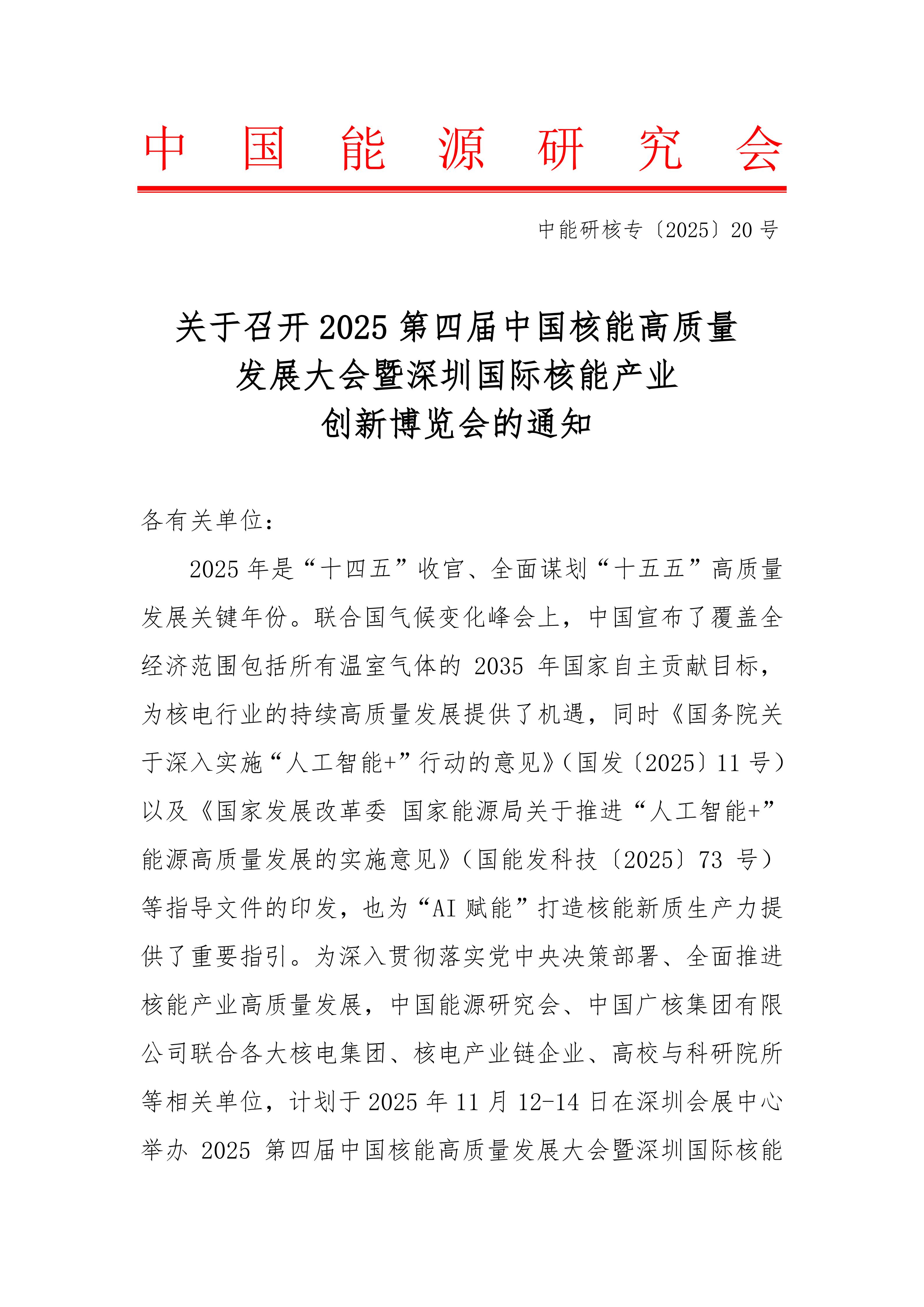关于召开2025第四届中国核能高质量发展大会暨深圳国际核能产
