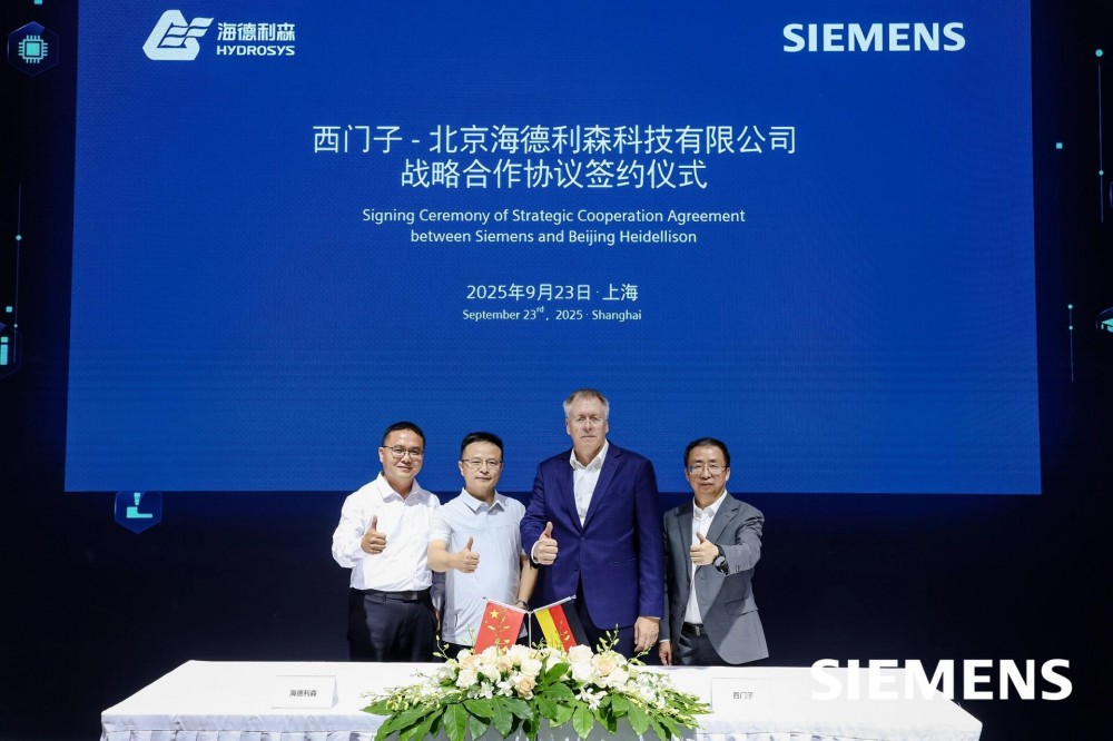 海德利森与西门子(中国)签署战略合作协议