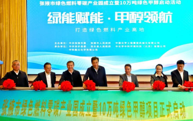 甘肃张掖绿色燃料零碳产业园暨10万吨绿色甲醇项目启动
