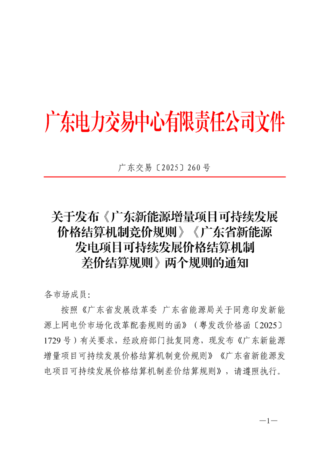 存量执行海风23年/陆风19年！广东新能源增量项目机制电价结