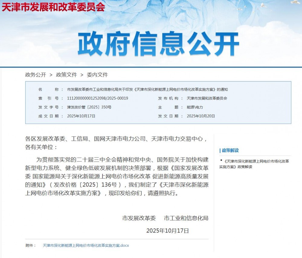 正式印发！天津“136号文”：增量竞价上限0.32元/kWh