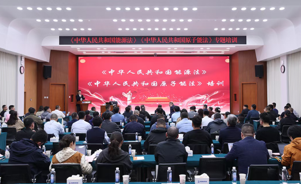 总院成功承办《能源法》《原子能法》培训暨“中国核能神州行”活