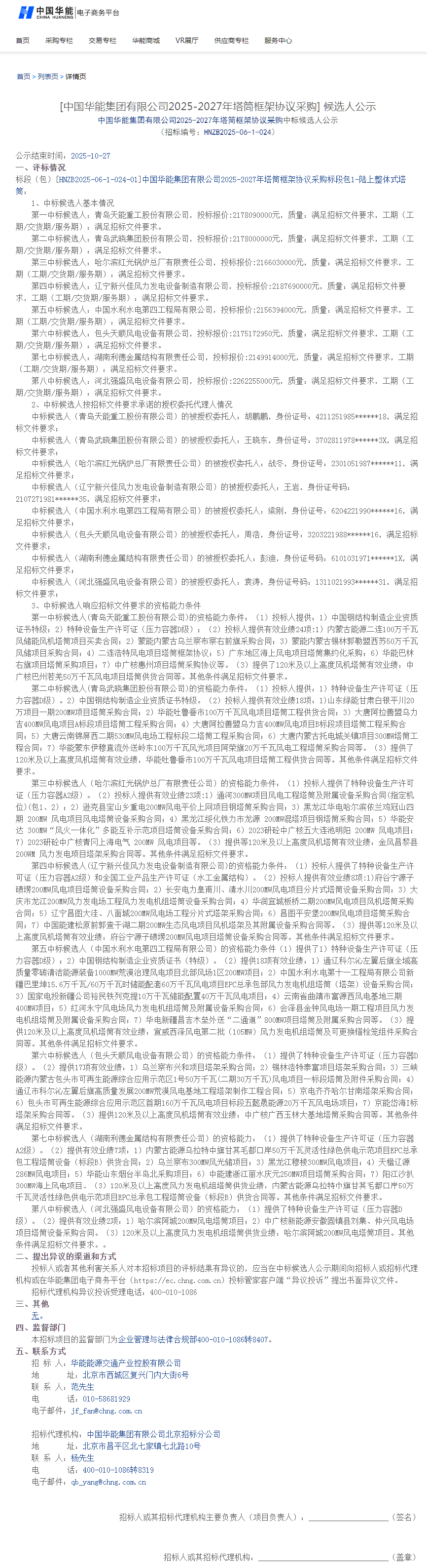 中标 | 含陆上、海上、分片式塔筒！华能2025-2027年