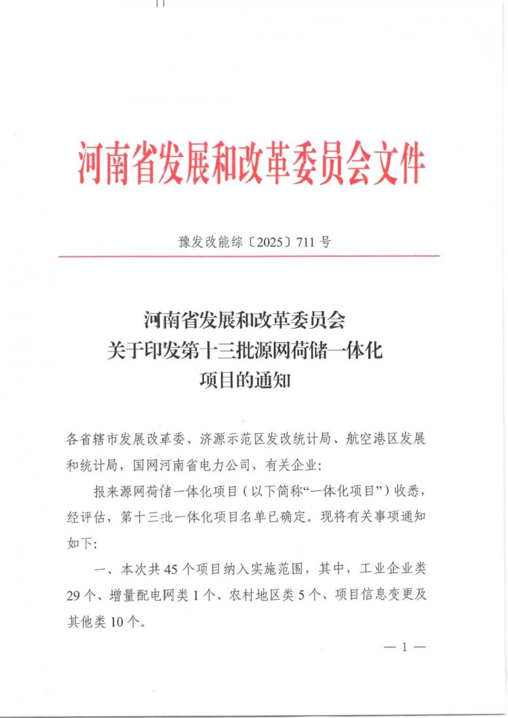 350.1MW！河南下发第十三批源网荷储项目清单