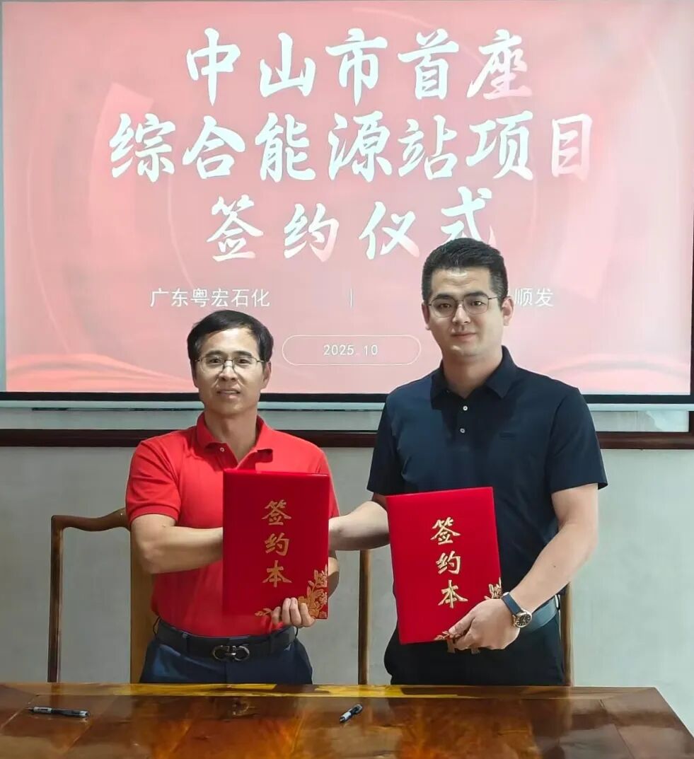 中氢顺发携手粤宏石化，共建中山首座综合能源站