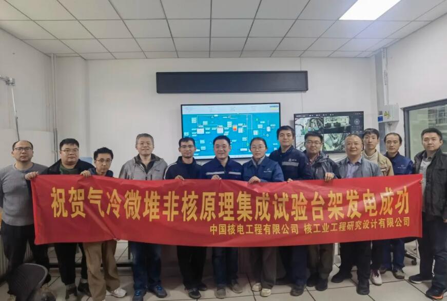 中国核电工程有限公司气冷微堆项目非核集成台架首次成功发电