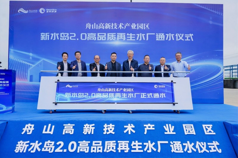 金科环境舟山新水岛2.0高品质再生水厂正式通水 工业水资源循