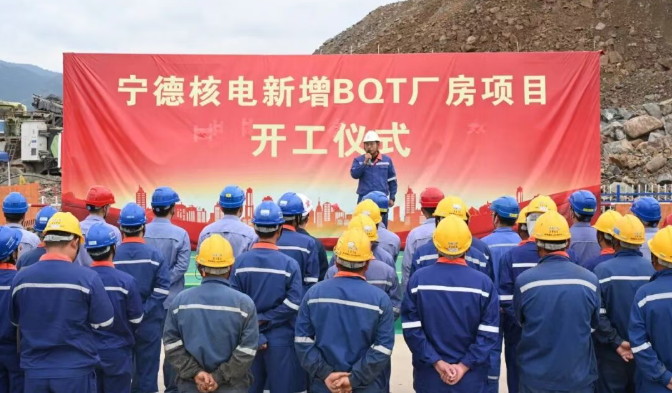 宁德核电一期工程配套子项0BQT厂房开工