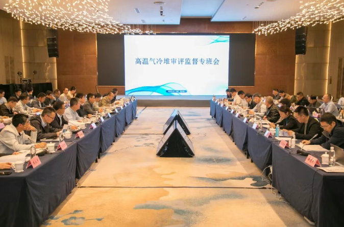 生态环境部开展高温气冷堆审评监督专项工作组2025年第二次工