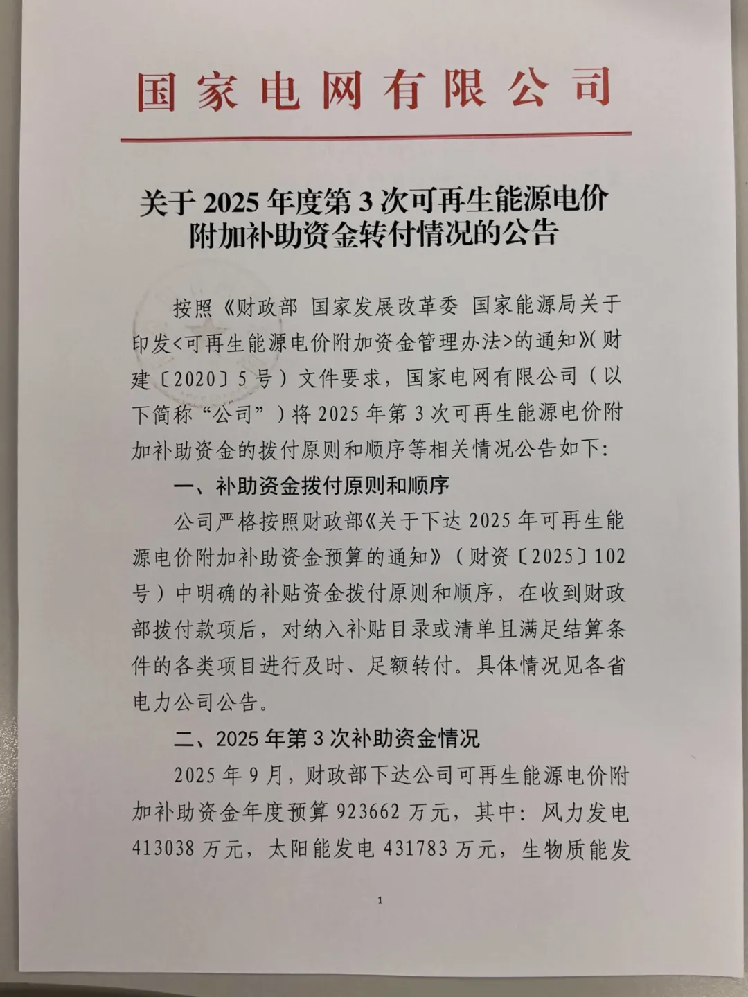 风电补贴41.3亿元！国家电网2025年度第3次可再生能源补