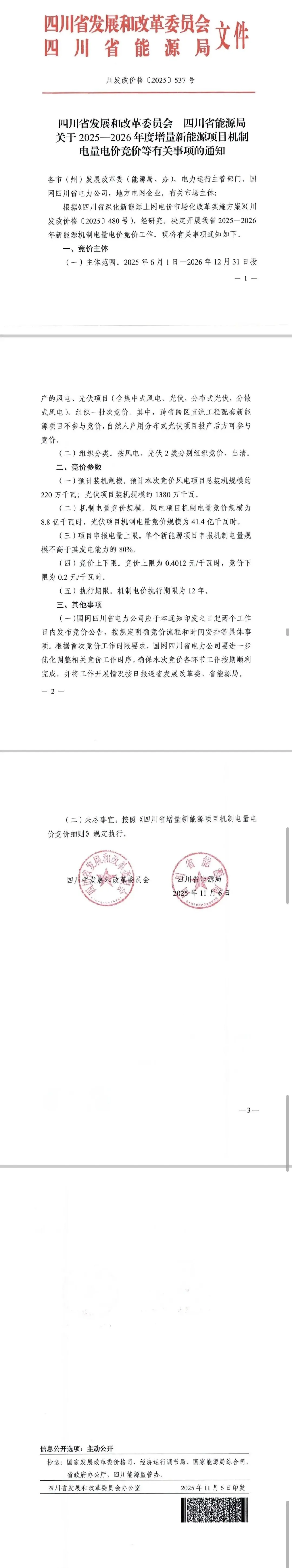 四川启动“136号文”竞价：电价0.2~0.4012元/kW