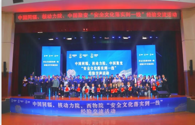 中国同辐、核动力院、中国聚变举办“安全文化落实到一线”经验交