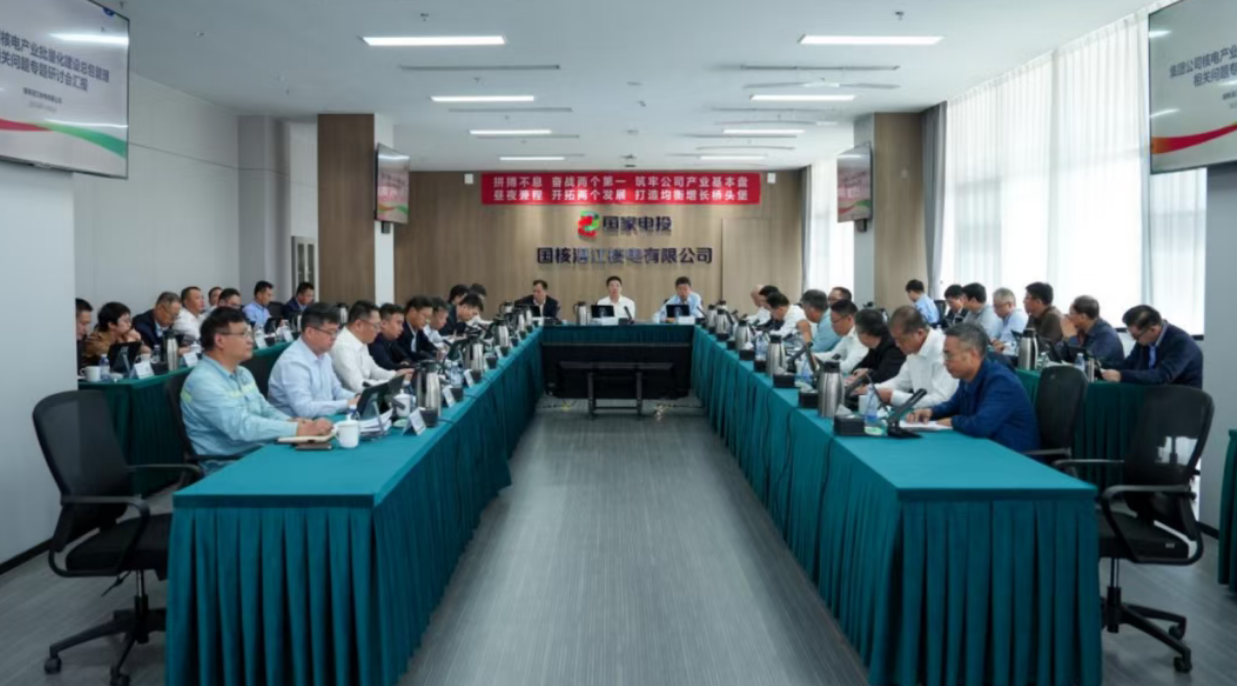 国家电投集团召开核电工程建设座谈会