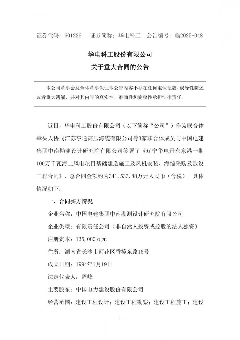 34亿元！华电科工签订1GW海上风电项目订单