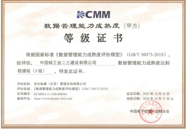 中核二三斩获DCMM3级认证，数字化转型再添新翼