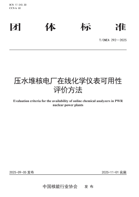 宁德核电牵头编制的《压水堆核电厂在线化学仪表可用性评价方法》