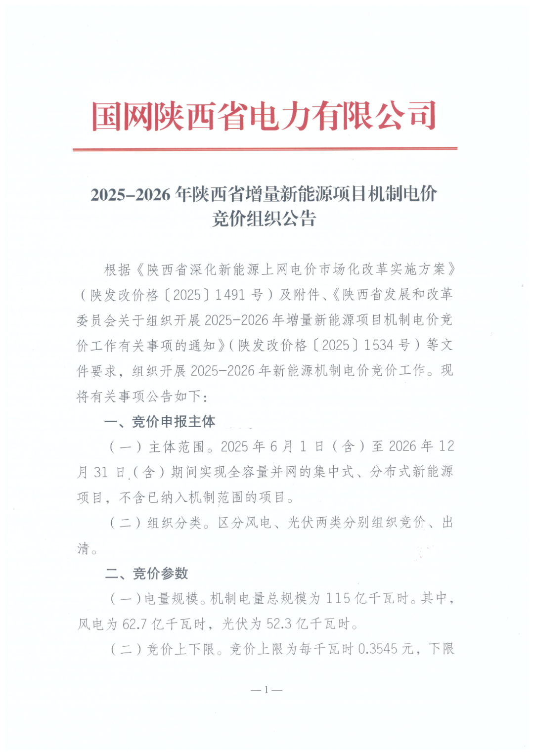 陕西启动“136号文”竞价：电价0.23~0.3545元/度