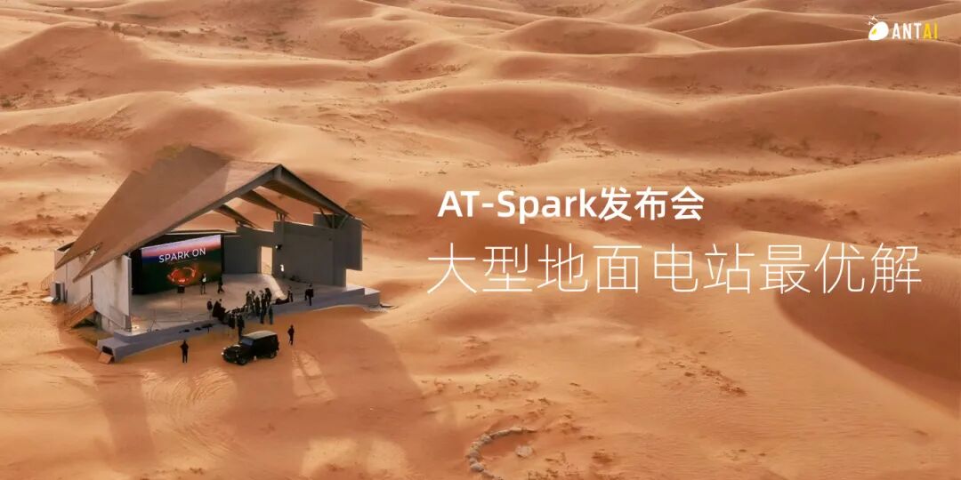 SPARK ON | 安泰新能源智能跟踪支架AT-Spark