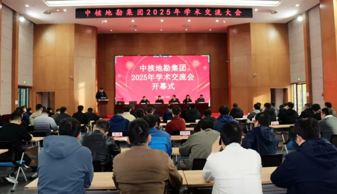 中核地勘集团2025年学术交流会在西安顺利召开