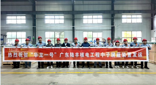 陆丰核电站5号机组中子屏蔽装置提前完成制造验收发运